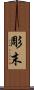 彫末 Scroll