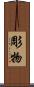 彫物 Scroll