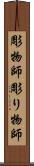彫物師 Scroll