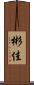 彬佳 Scroll
