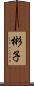 彬子 Scroll