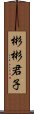 彬彬君子 Scroll