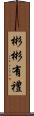 彬彬有禮 Scroll
