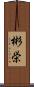 彬栄 Scroll