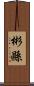 彬縣 Scroll