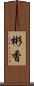 彬香 Scroll