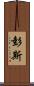 彭斯 Scroll