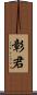 彰君 Scroll