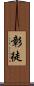彰徒 Scroll