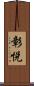 彰悦 Scroll