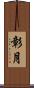 彰月 Scroll