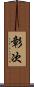 彰次 Scroll