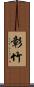 彰竹 Scroll
