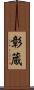 彰蔵 Scroll