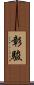 彰駿 Scroll
