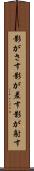 影がさす Scroll
