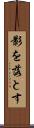 影を落とす Scroll