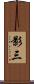 影三 Scroll