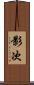 影次 Scroll