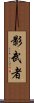 Shadow Warrior Scroll