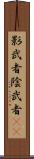 影武者 Scroll