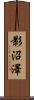 影沼澤 Scroll