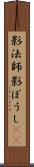 影法師 Scroll
