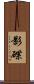 影碟 Scroll