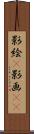 影絵(P) Scroll