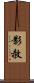 影赦 Scroll