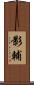影輔 Scroll