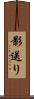 影送り Scroll