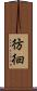 彷徊 Scroll
