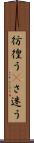彷徨う(P) Scroll