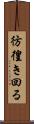 彷徨き回る Scroll