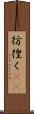 彷徨く(rK) Scroll