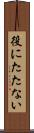 役にたたない Scroll
