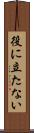 役に立たない Scroll