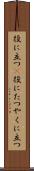 役に立つ(P) Scroll