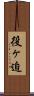 役ヶ迫 Scroll