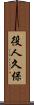 役人久保 Scroll