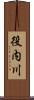 役内川 Scroll