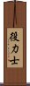 役力士 Scroll