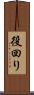 役回り Scroll