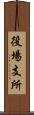 役場支所 Scroll