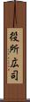 役所広司 Scroll