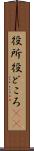 役所 Scroll