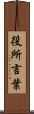 役所言葉 Scroll