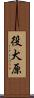 役犬原 Scroll