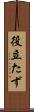 役立たず Scroll